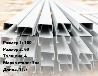 Швеллер гнутый, холоднокатаный 160х60х4 Сталь: 3пс L=11.7